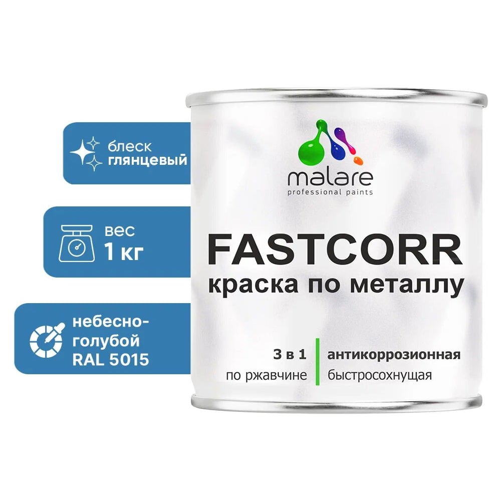 Изображение товара Краска по металлу MALARE FastCorr антикоррозийная быстросохнущая RAL 5015 небесно-голубой глянцевый