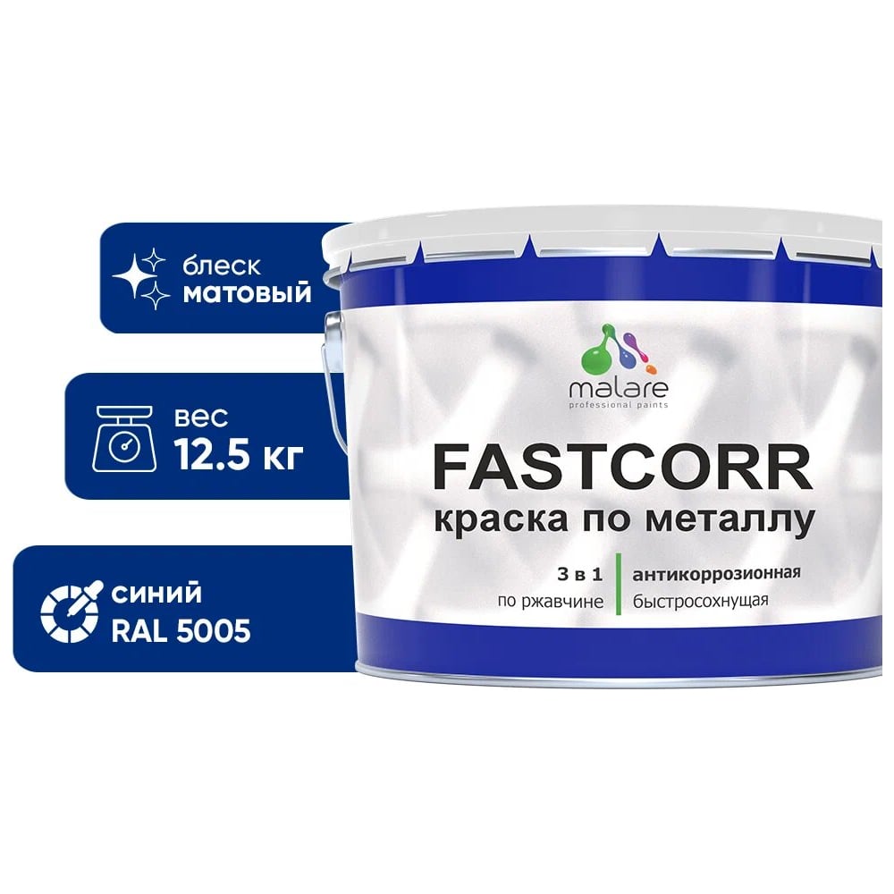 Изображение товара Краска по металлу MALARE FastCorr антикоррозийная матовая синий RAL 5005 12,5 кг