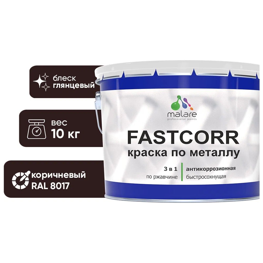 Изображение товара Антикоррозийная краска по металлу MALARE FastCorr RAL 8017 коричневая глянцевая 10 кг