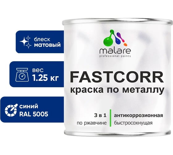 Изображение товара Краска по металлу MALARE FastCorr, краска по ржавчине, антикоррозийная, быстросохнущая, RAL 5005, синий, матовая, 1,25 кг КФСТ5005М0125