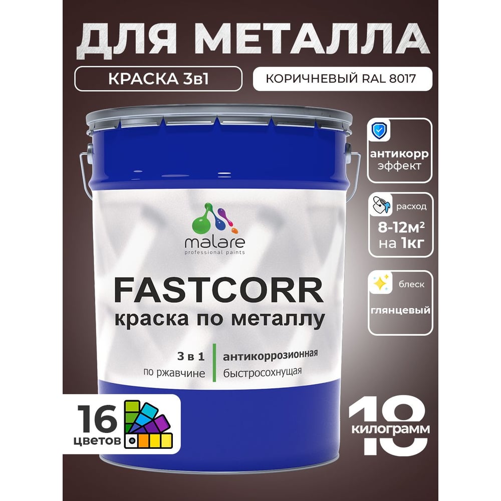 Изображение товара Краска по металлу MALARE FastCorr антикоррозийная, быстросохнущая 18 кг RAL 8017 коричневая глянцев