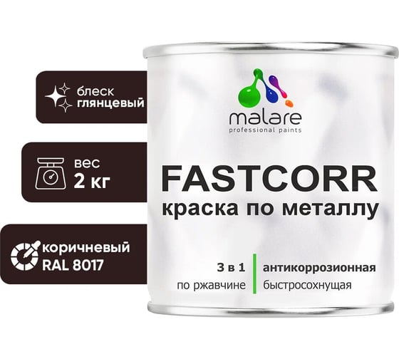 Изображение товара Краска по металлу MALARE FastCorr, краска по ржавчине, антикоррозийная, быстросохнущая, RAL 8017, коричневый, глянцевая, 2 кг КФСТ8017Г0200