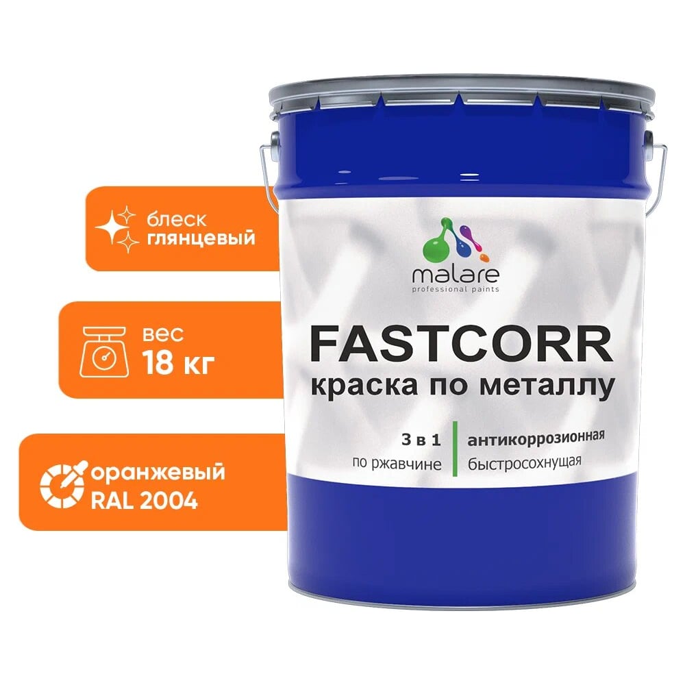 Изображение товара Краска по металлу MALARE FastCorr антикоррозийная, быстросохнущая RAL 2004 оранжевый глянцевая 18 к