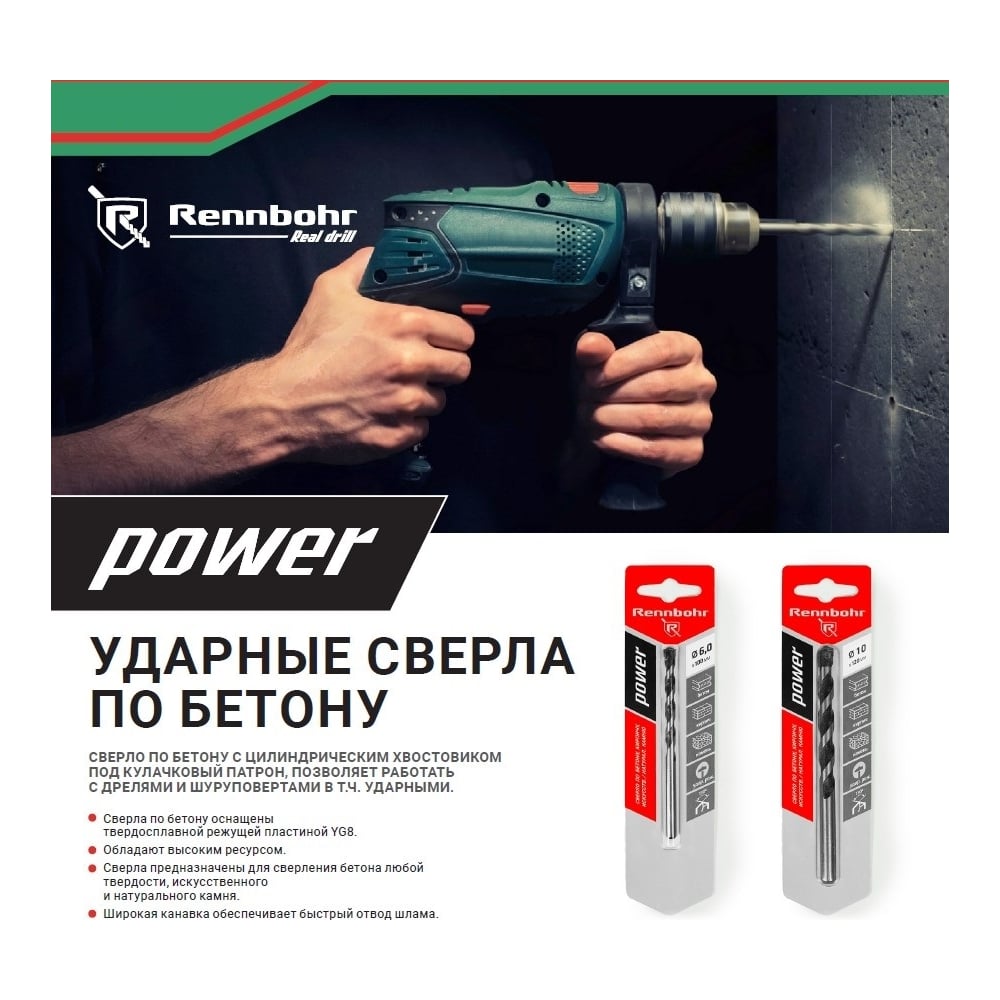 Изображение товара Сверло по бетону ц/х POWER 4x75 мм RENNBOHR 606004