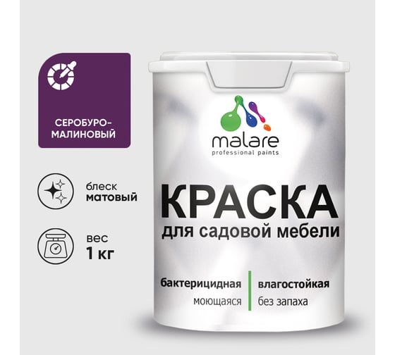 Изображение товара Акриловая краска MALARE для садовой мебели, по дереву, для наружных и внутренних работ, моющаяся без запаха матовая, серобуромалиновый, 1 кг. КСДМБАСБММ0100