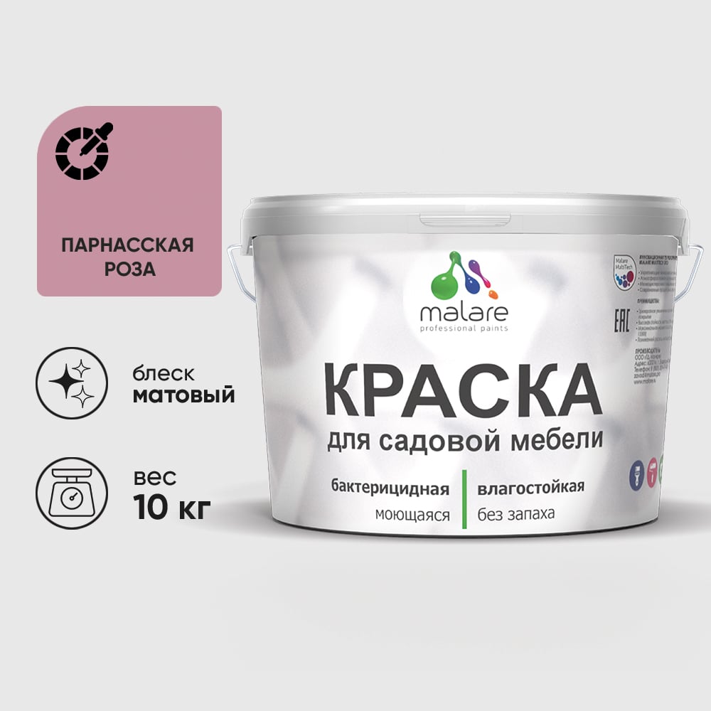 Акриловая краска MALARE для садовой мебели, по дереву, для наружных и внутренних работ, моющаяся без запаха матовая, парнасская роза, 10 кг. КСДМБАПАРМ1000