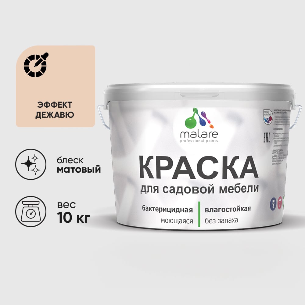 Акриловая краска MALARE для садовой мебели, по дереву, для наружных и внутренних работ, моющаяся без запаха матовая, эффект дежавю, 10 кг. КСДМБАЭФДМ1000
