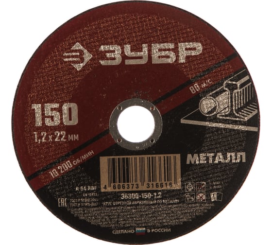 Изображение товара Круг отрезной абразивный по металлу (150х22.2 мм; 1.2 мм) для УШМ ЗУБР 36300-150-1.2
