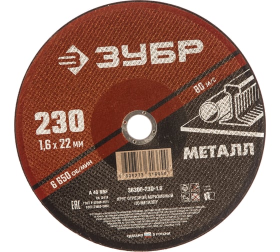 Изображение товара Круг отрезной абразивный по металлу (230х22.2 мм; 1.6 мм) для УШМ ЗУБР 36300-230-1.6