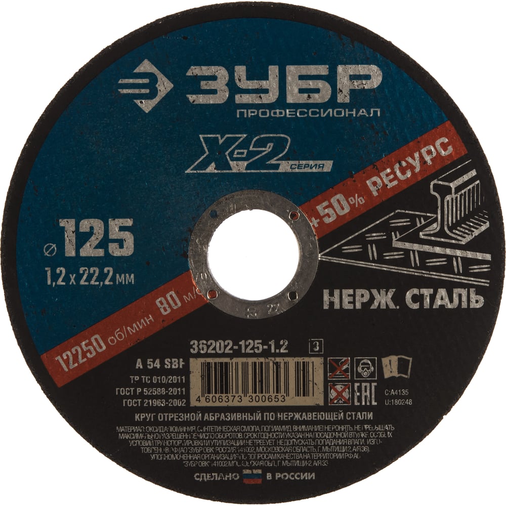 Изображение товара Круг отрезной по нержавеющей стали (125x1.2x22.23 мм) для УШМ ЗУБР 36202-125-1.2_z02
