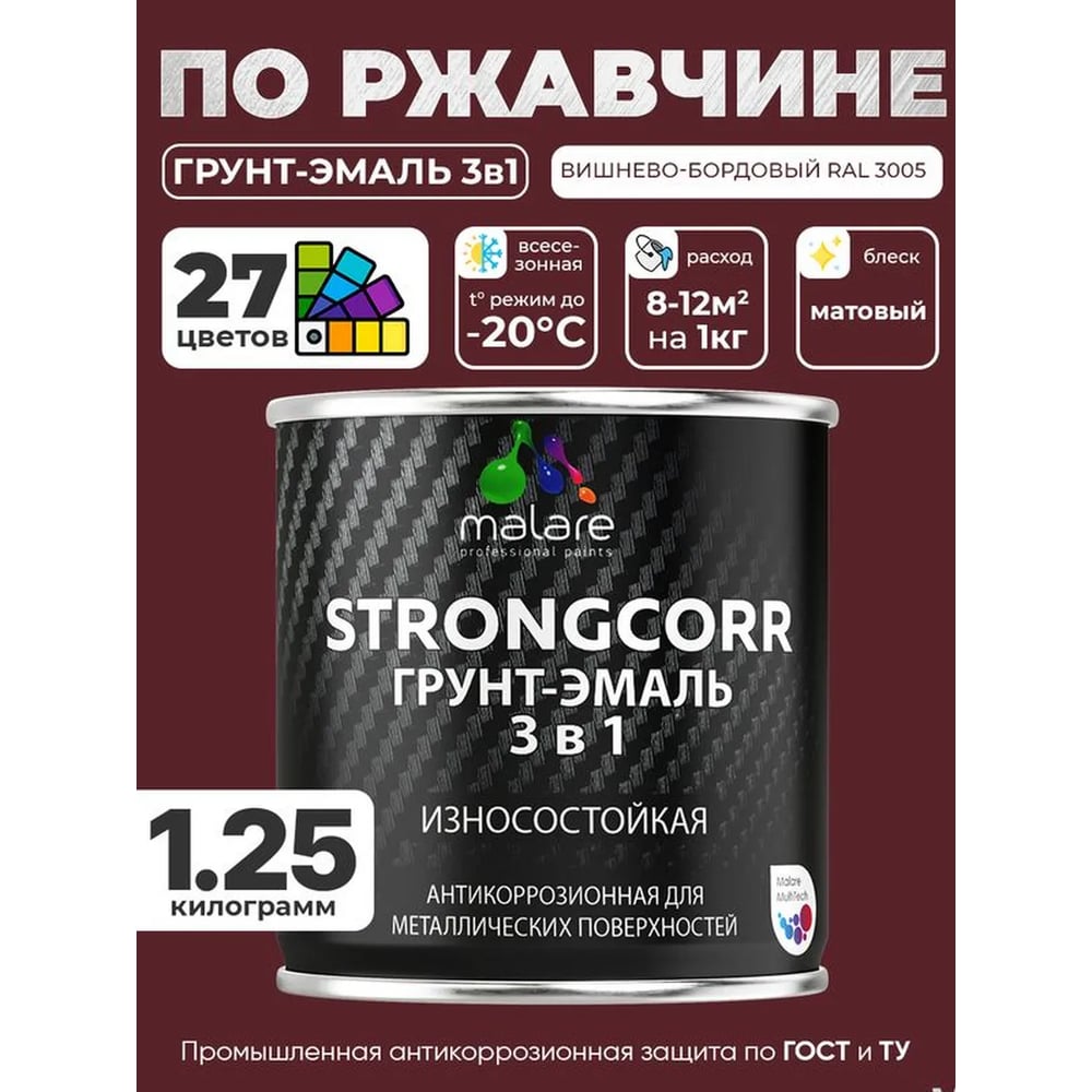 Изображение товара Грунт-эмаль 3 в 1 по ржавчине MALARE StrongCorr, алкидно-уретановая, полуматовая, вишнево-бордовый, 1,2 кг 2038119903651 ГЭСТР3005М0125