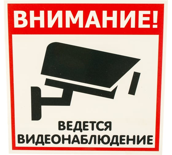 Изображение товара Табличка Контур Лайн ВИДЕОНАБЛЮДЕНИЕ 200х200 12FC0101