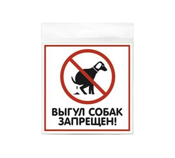Изображение товара Табличка Контур Лайн ВЫГУЛ СОБАК ЗАПРЕЩЕН 200х200 12FC0102