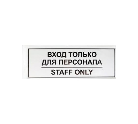 Изображение товара Табличка Контур Лайн ВХОД ТОЛЬКО ДЛЯ ПЕРСОНАЛА 300х100 12FC0201