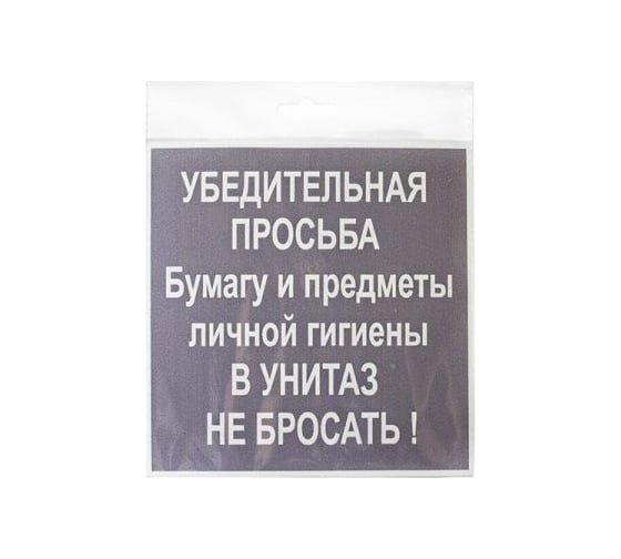 Изображение товара Табличка Контур Лайн НЕ БРОСАТЬ 200х200 12FC0120