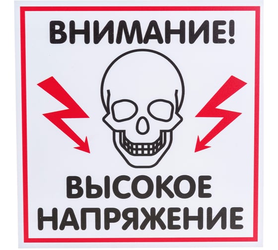 Изображение товара Табличка Контур Лайн ВЫСОКОЕ НАПРЯЖЕНИЕ 200х200 12FC0112