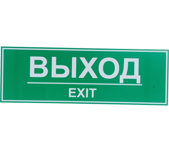 Изображение товара Табличка Контур Лайн ВЫХОД 300х100 12FC0203