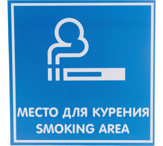 Изображение товара Табличка Контур Лайн МЕСТО ДЛЯ КУРЕНИЯ 200х200 12FC0105