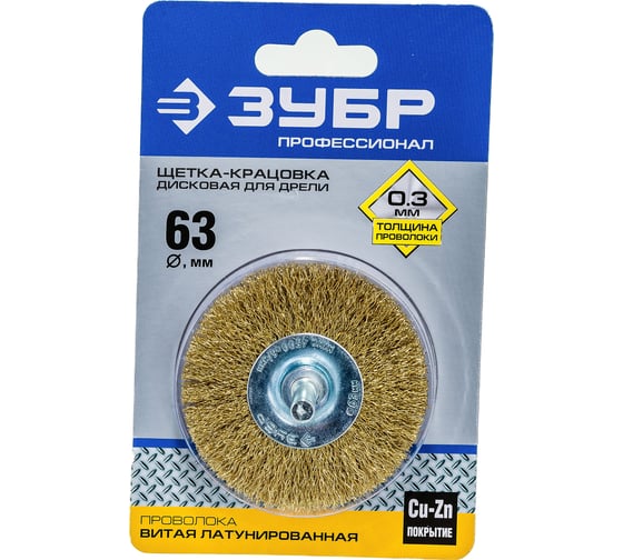 Изображение товара Щетка дисковая (63 мм; 0.3 мм; витая латунированная стальная проволока) для дрели ЗУБР 3520-063_z02