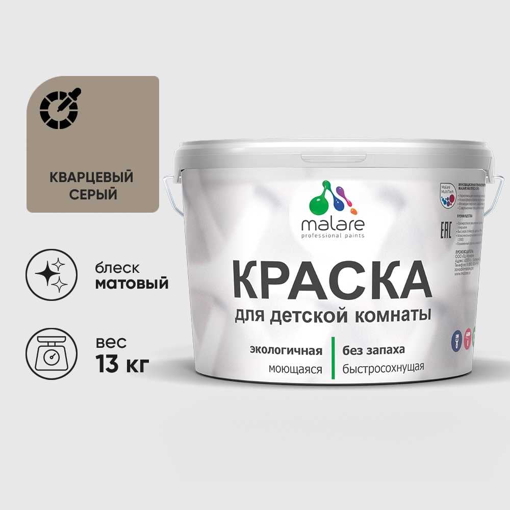 Изображение товара Краска MALARE интерьерная для детской комнаты, моющаяся, кварцевый серый, 13 кг КДЕТКВСМ1300