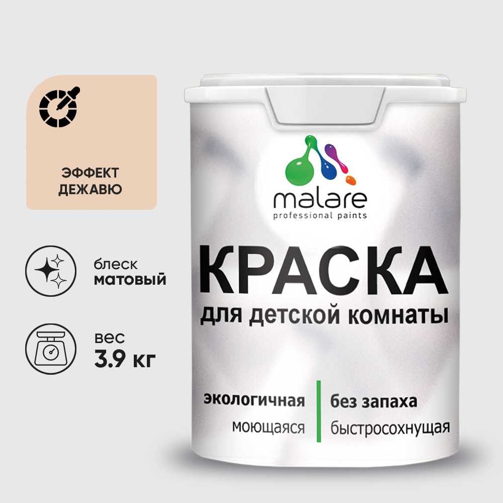 Изображение товара Краска MALARE интерьерная для детской комнаты, моющаяся, эффект дежавю, 3.9 кг КДЕТЭФДМ0390