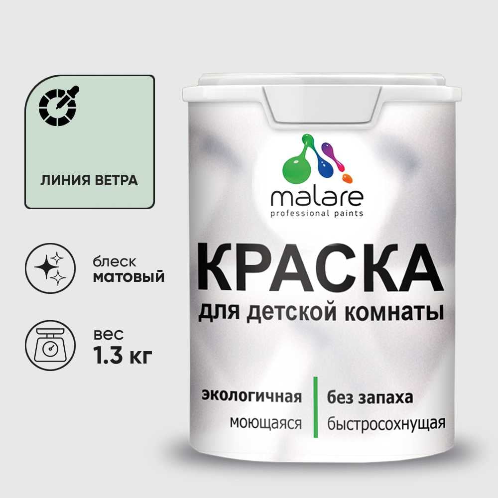 Изображение товара Краска MALARE интерьерная для детской комнаты, моющаяся, линия ветра, 1.3 кг КДЕТЛИВМ0130 Изображение товара Краска MALARE интерьерная для детской комнаты, моющаяся, линия ветра, 1.3 кг КДЕТЛИВМ0130