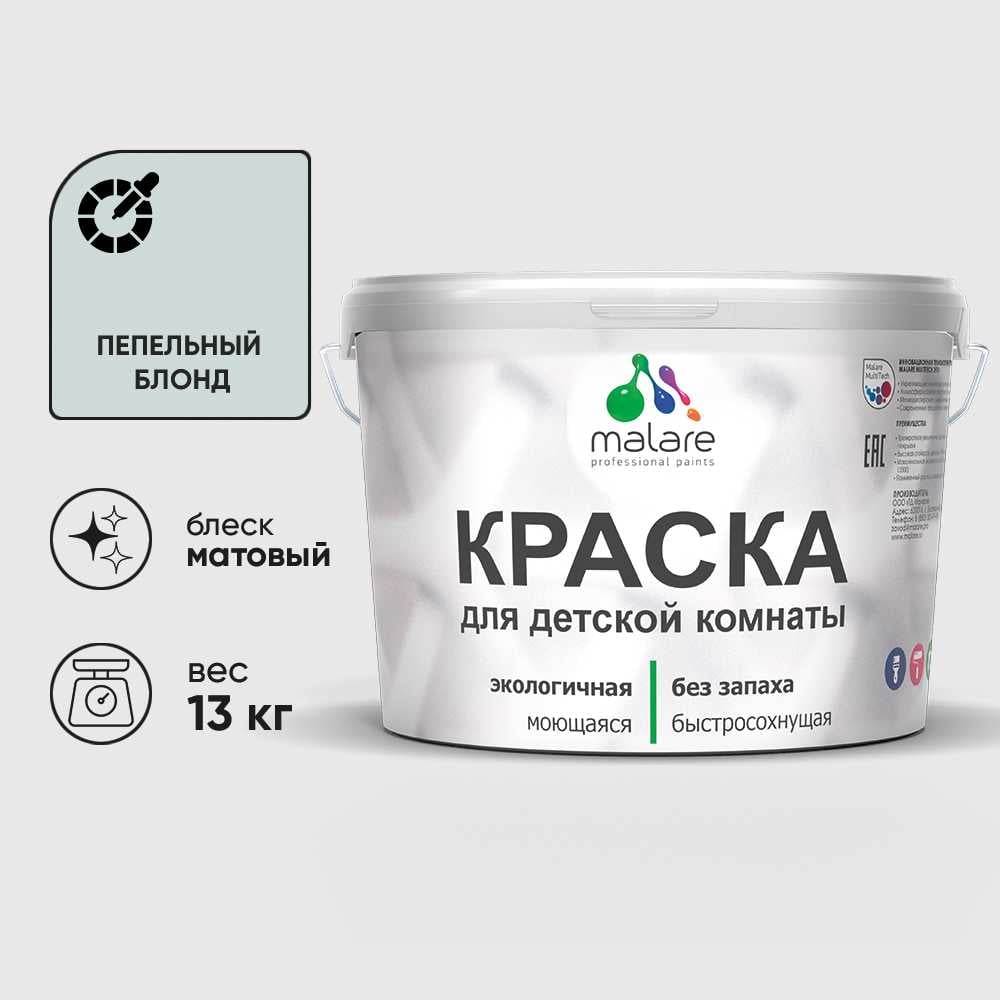 Изображение товара Краска MALARE интерьерная для детской комнаты, моющаяся, пепельный блонд, 13 кг