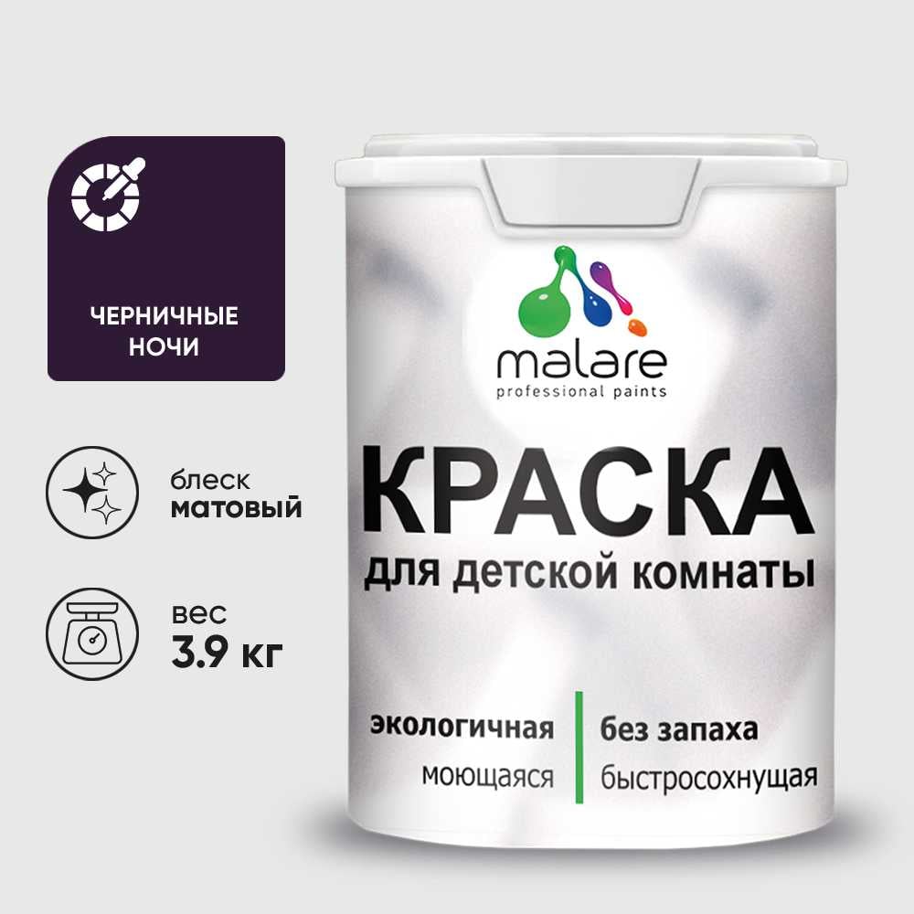 Изображение товара Краска MALARE интерьерная для детской комнаты, моющаяся, черничные ночи, 3.9 кг КДЕТЧЕНМ0390 Изображение товара Краска MALARE интерьерная для детской комнаты, моющаяся, черничные ночи, 3.9 кг КДЕТЧЕНМ0390
