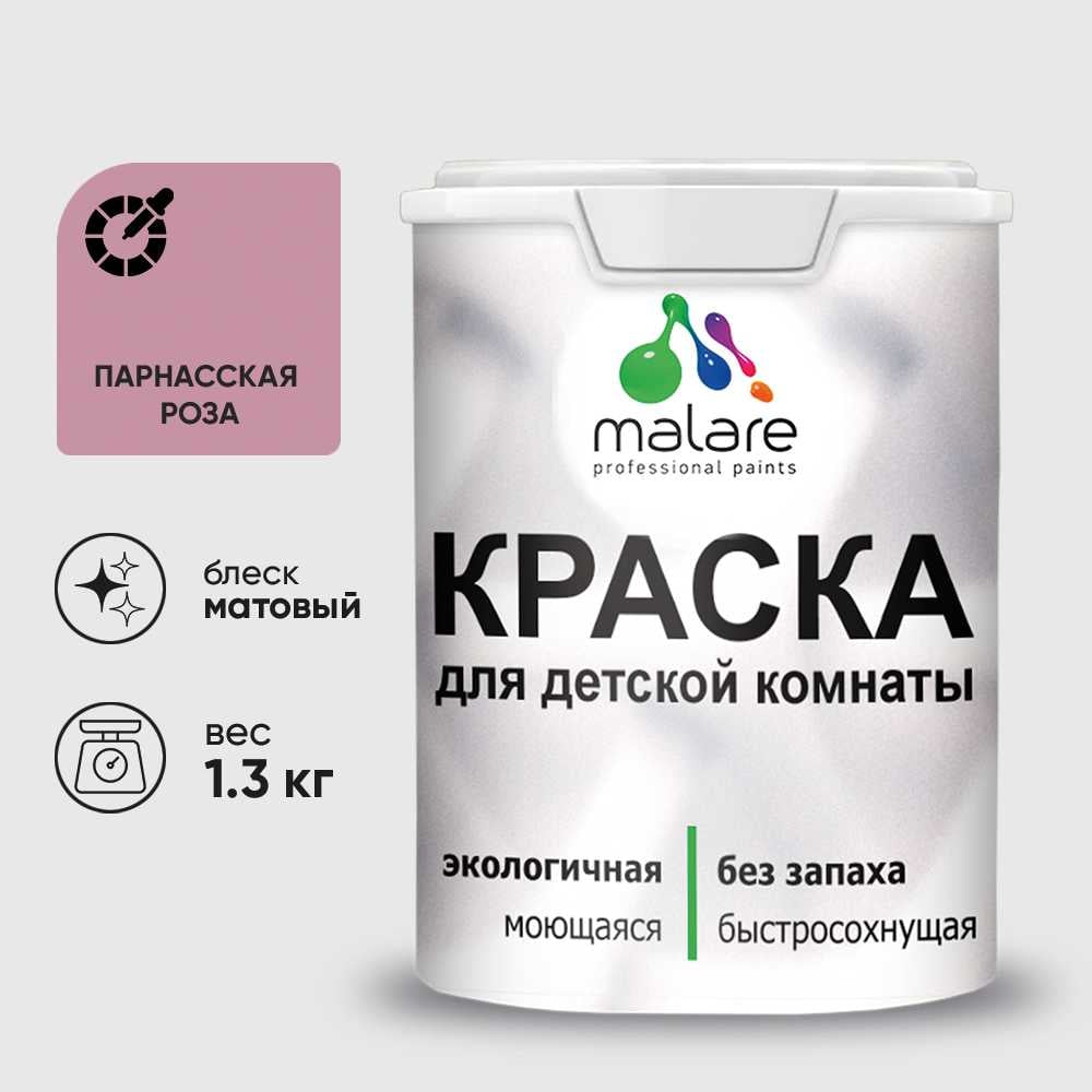 Изображение товара Краска MALARE интерьерная для детской комнаты, моющаяся, парнасская роза, 1.3 кг КДЕТПАРМ0130