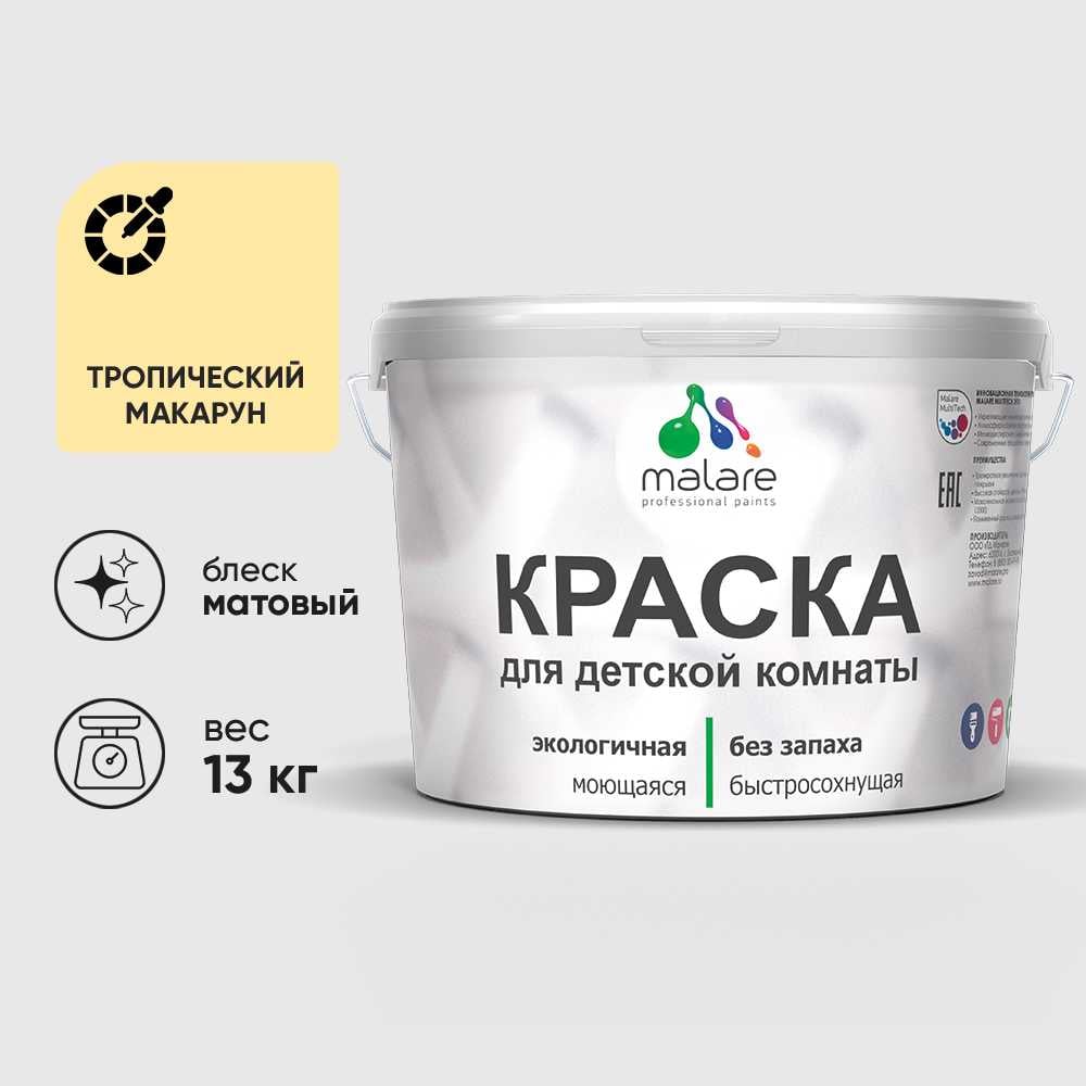 Изображение товара Малярная интерьерная краска MALARE для детской комнаты, моющаяся, тропический макарун, 13 кг