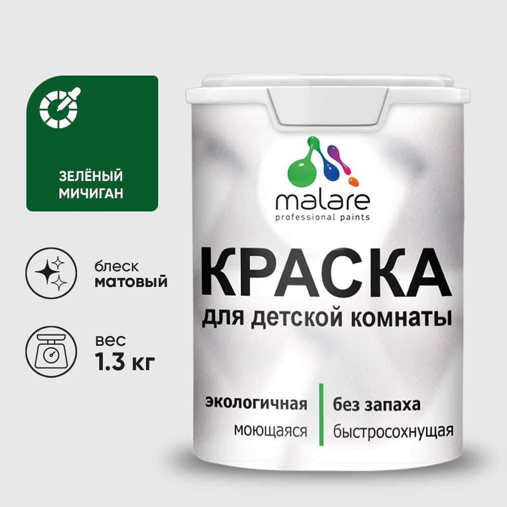 Изображение товара Краска MALARE интерьерная для детской комнаты, моющаяся, зеленый мичиган, 1.3 кг КДЕТЗЕММ0130