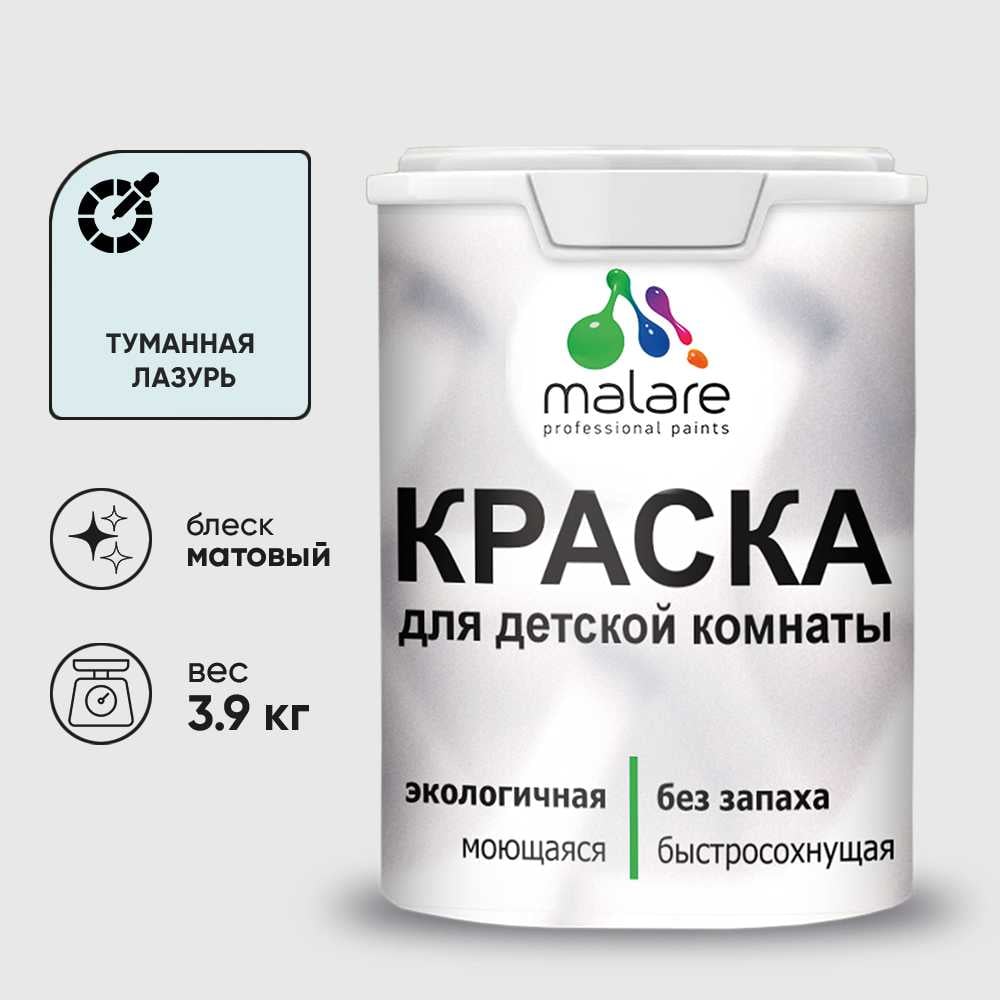 Изображение товара Краска MALARE интерьерная для детской комнаты, моющаяся, туманная лазурь, 3.9 кг КДЕТТУЛМ0390