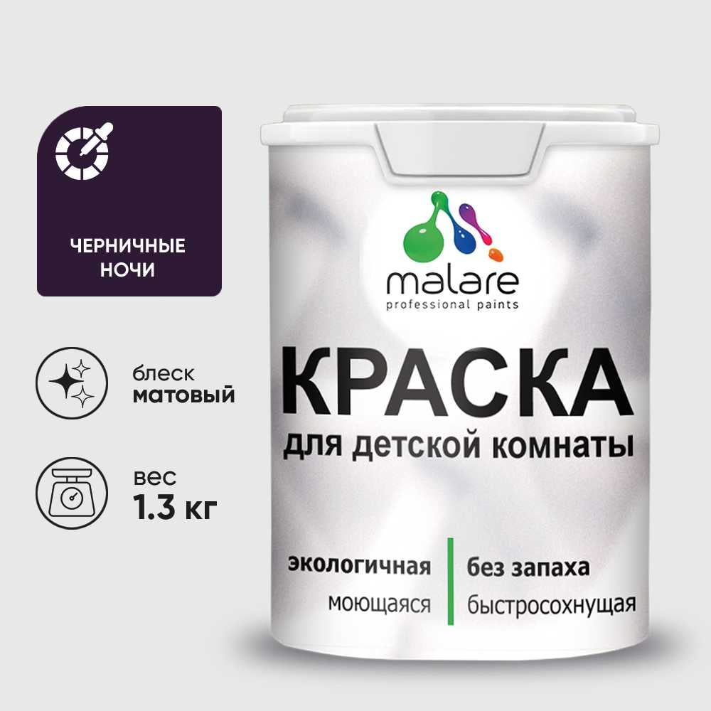 Изображение товара Краска MALARE интерьерная для детской комнаты Черничные ночи 1.3 кг