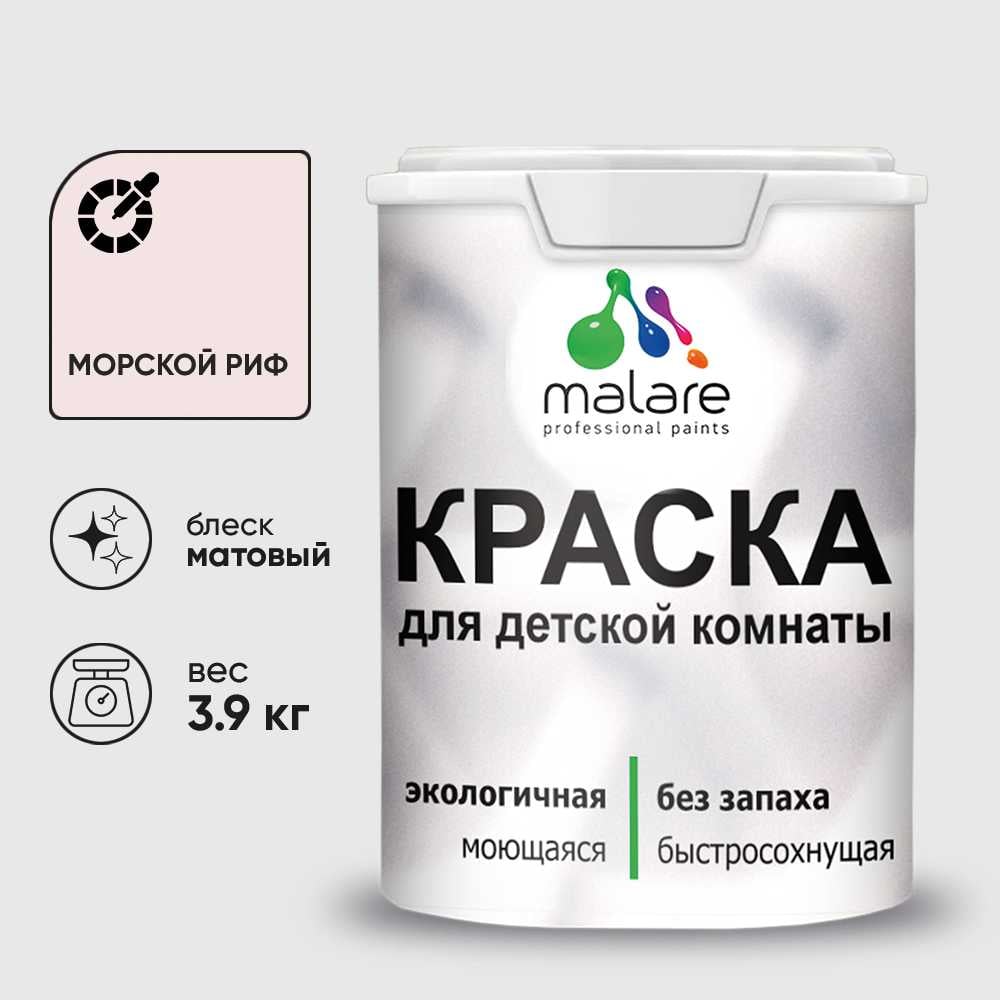 Изображение товара Краска MALARE интерьерная для детской комнаты, моющаяся, морской риф, 3.9 кг КДЕТМОРМ0390