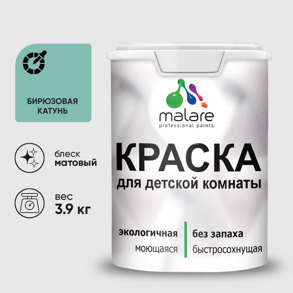 Изображение товара Краска MALARE интерьерная для детской комнаты, моющаяся, бирюзовая катунь, 3.9 кг КДЕТБИКМ0390