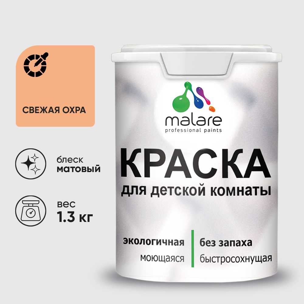 Изображение товара Краска MALARE интерьерная для детской комнаты, моющаяся, свежая охра, 1.3 кг КДЕТСВЕМ0130 Изображение товара Краска MALARE интерьерная для детской комнаты, моющаяся, свежая охра, 1.3 кг КДЕТСВЕМ0130