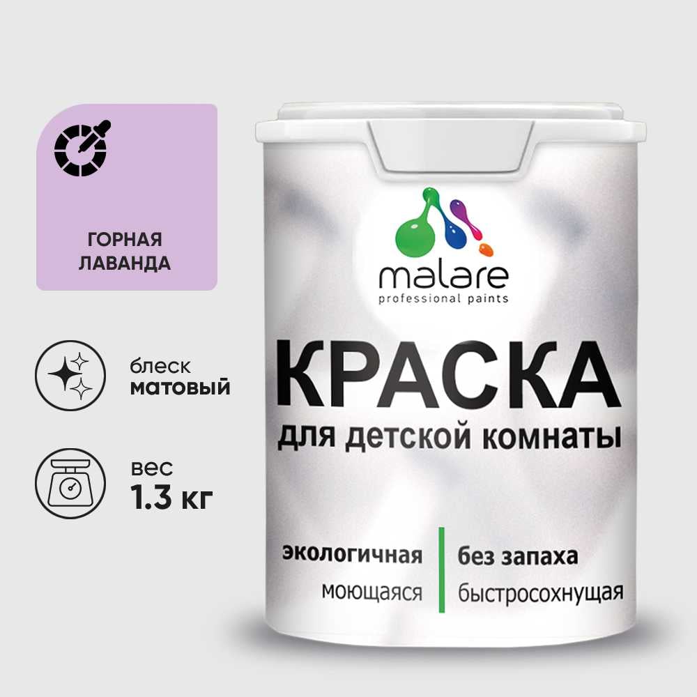 Изображение товара Краска интерьерная MALARE горная лаванда 1.3 кг моющаяся для детской и медицинской Изображение товара Краска интерьерная MALARE горная лаванда 1.3 кг моющаяся для детской и медицинской