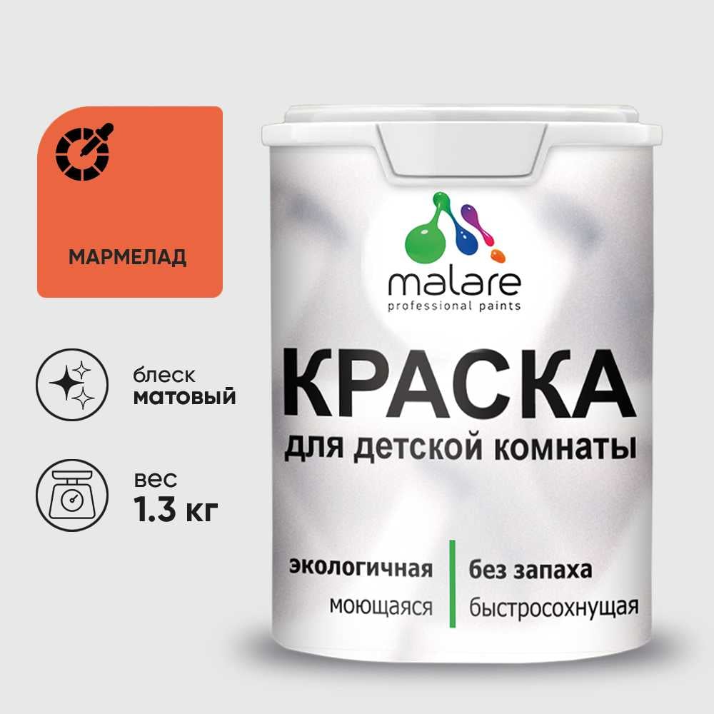 Изображение товара Краска MALARE интерьерная для детской комнаты, моющаяся, мармелад, 1.3 кг КДЕТМАРМ0130 Изображение товара Краска MALARE интерьерная для детской комнаты, моющаяся, мармелад, 1.3 кг КДЕТМАРМ0130