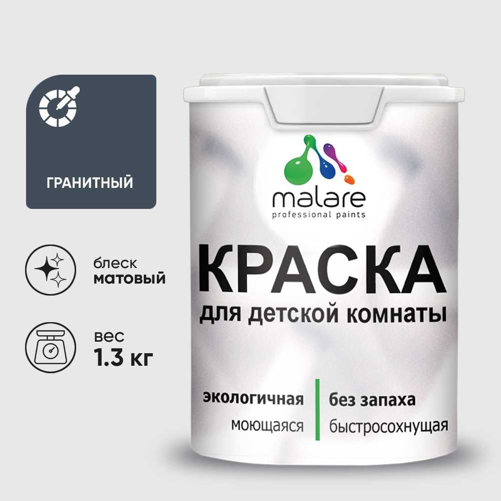 Изображение товара Краска MALARE интерьерная для детской комнаты, моющаяся, гранитный, 1.3 кг КДЕТГРАМ0130