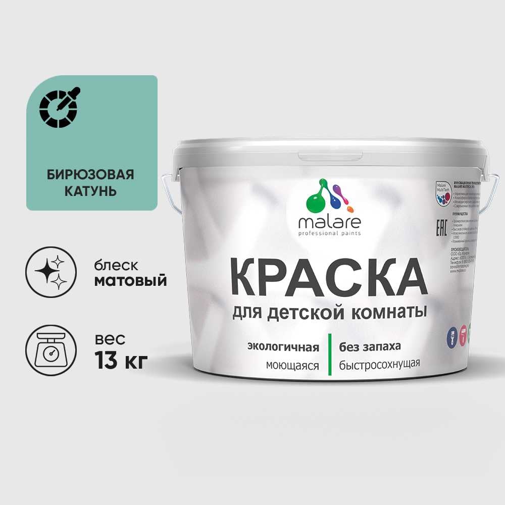 Изображение товара Краска MALARE интерьерная для детской комнаты, моющаяся, бирюзовая катунь, 13 кг КДЕТБИКМ1300 Изображение товара Краска MALARE интерьерная для детской комнаты, моющаяся, бирюзовая катунь, 13 кг КДЕТБИКМ1300