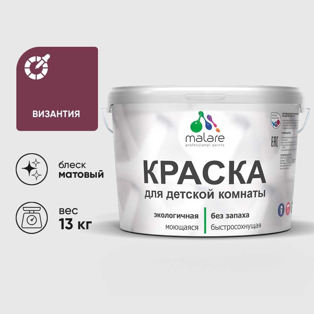 Изображение товара Краска MALARE интерьерная для детской комнаты, моющаяся, византия, 13 кг КДЕТВИЗМ1300