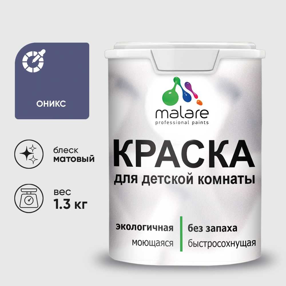 Изображение товара Интерьерная краска MALARE для детской комнаты, оникс, моющаяся, 1.3 кг