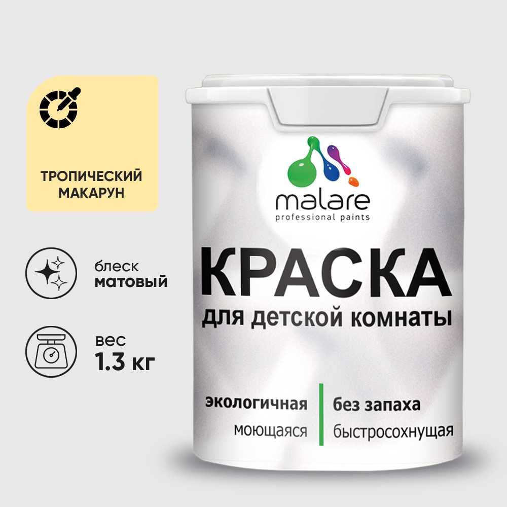 Изображение товара Краска MALARE интерьерная для детской комнаты, моющаяся, тропический макарун, 1.3 кг КДЕТТРММ0130 Изображение товара Краска MALARE интерьерная для детской комнаты, моющаяся, тропический макарун, 1.3 кг КДЕТТРММ0130
