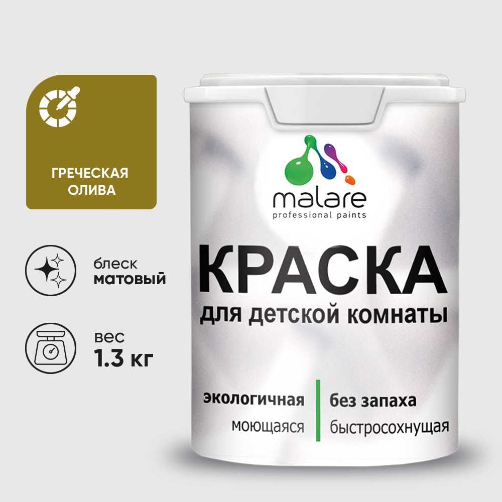 Изображение товара Краска MALARE интерьерная для детской комнаты, моющаяся, греческая олива, 1.3 кг КДЕТГРОМ0130