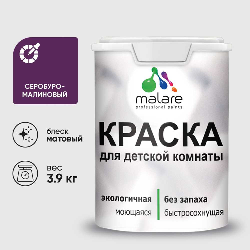 Изображение товара Краска MALARE интерьерная для детской комнаты, моющаяся, серобуромалиновый, 3.9 кг КДЕТСБММ0390 Изображение товара Краска MALARE интерьерная для детской комнаты, моющаяся, серобуромалиновый, 3.9 кг КДЕТСБММ0390