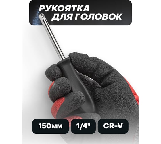 Изображение товара Рукоятка для головок 1/4" ISMA-8143(52946)