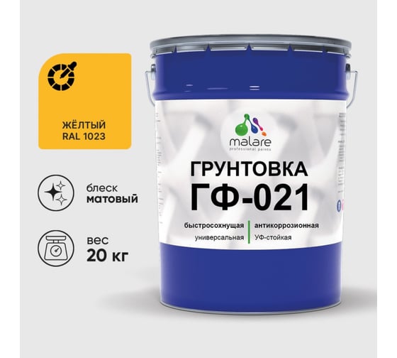 Изображение товара Грунтовка MALARE ГФ-021 для металла, по дереву, для минеральных поверхностей, RAL 1023, желтый, матовая, 20 кг 2038243710842
