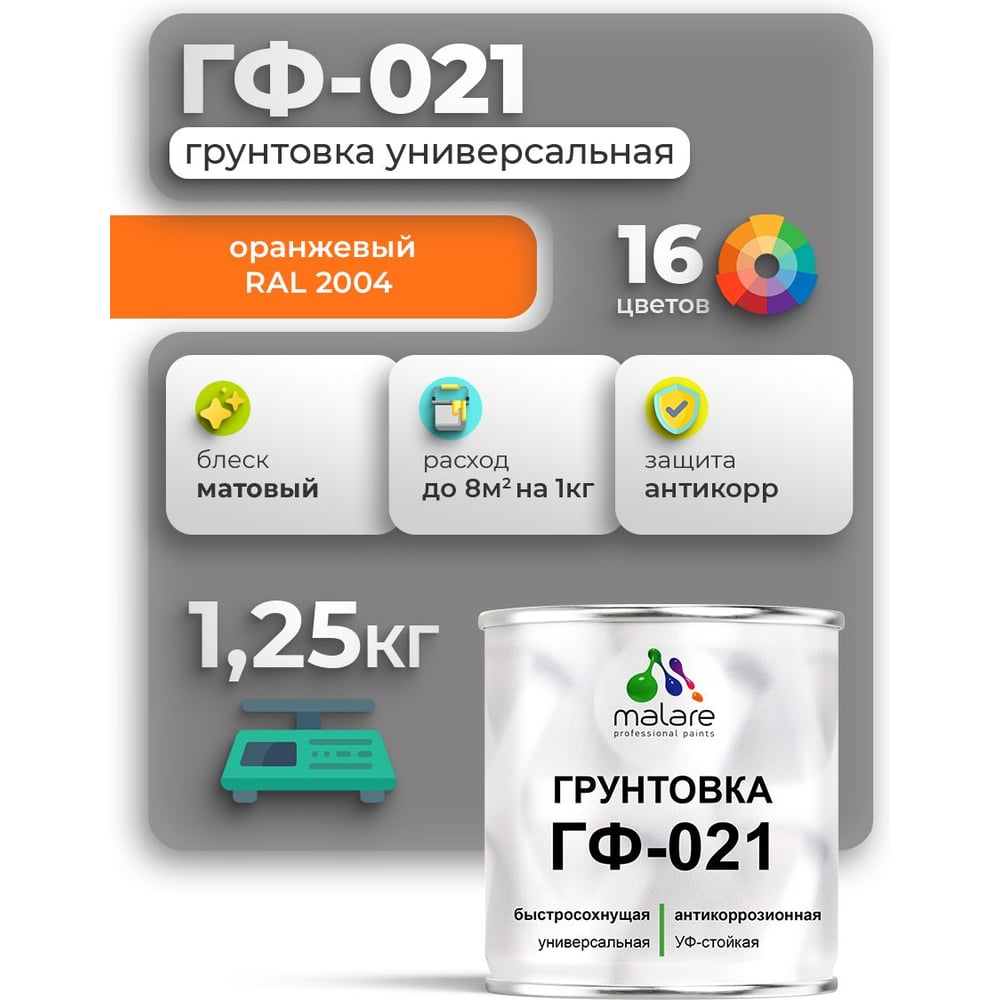 Изображение товара Грунтовка MALARE ГФ-021 для металла дерева и минеральных поверхностей, оранжевая, матовая 1,25 кг