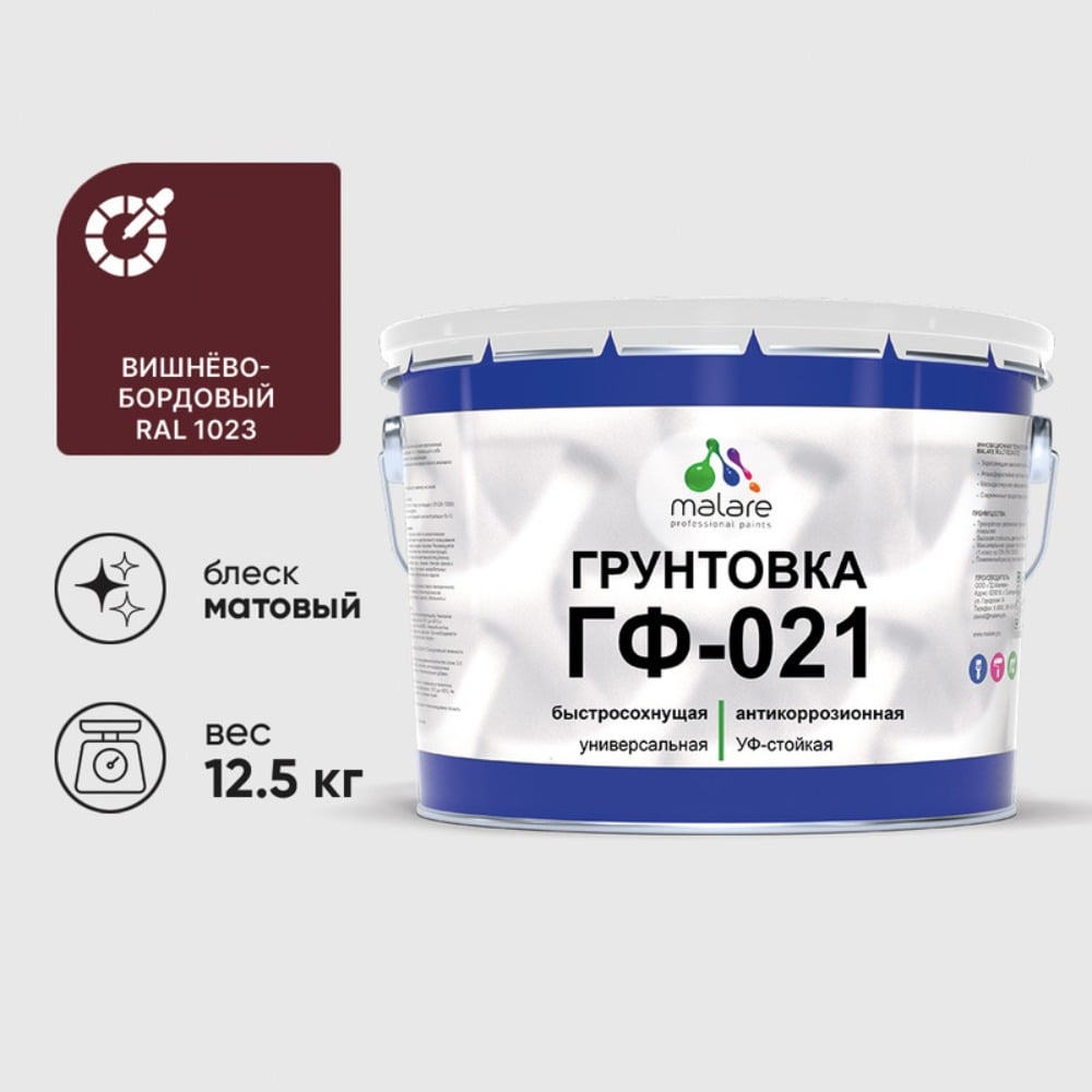 Изображение товара Грунтовка MALARE ГФ-021 для металла и дерева вишнево-бордовая 12,5 кг