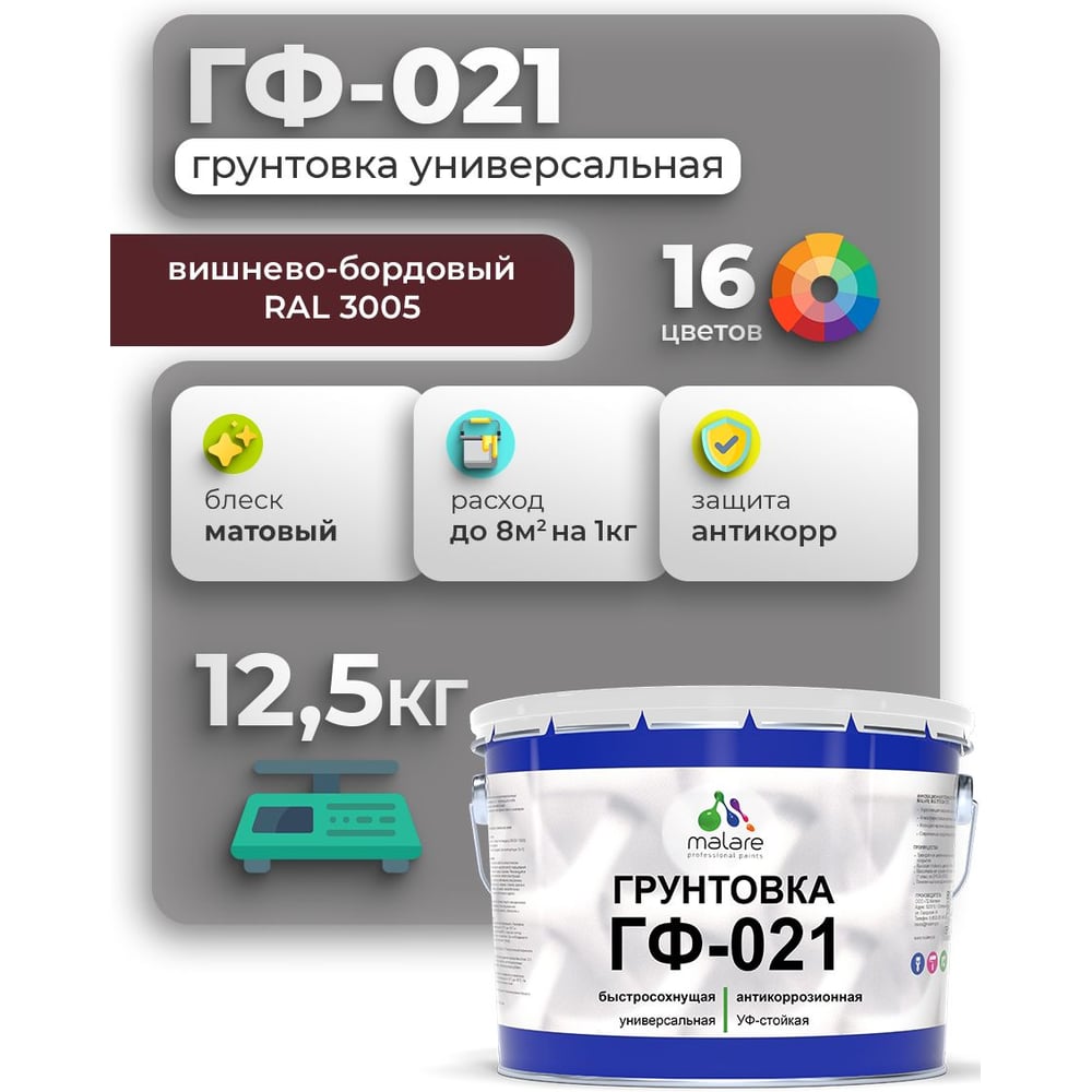 Изображение товара Грунтовка ГФ-021 MALARE, для металла, по дереву, для минеральных поверхностей, RAL 3005, вишнево-бордовый, матовая, 12,5 кг ГГФ0213005М1250